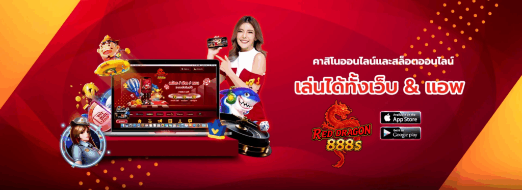 reddragon888 เครดิตฟรี