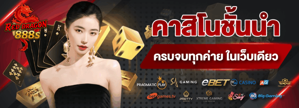 reddragon888 คาสิโนชั้นนำ