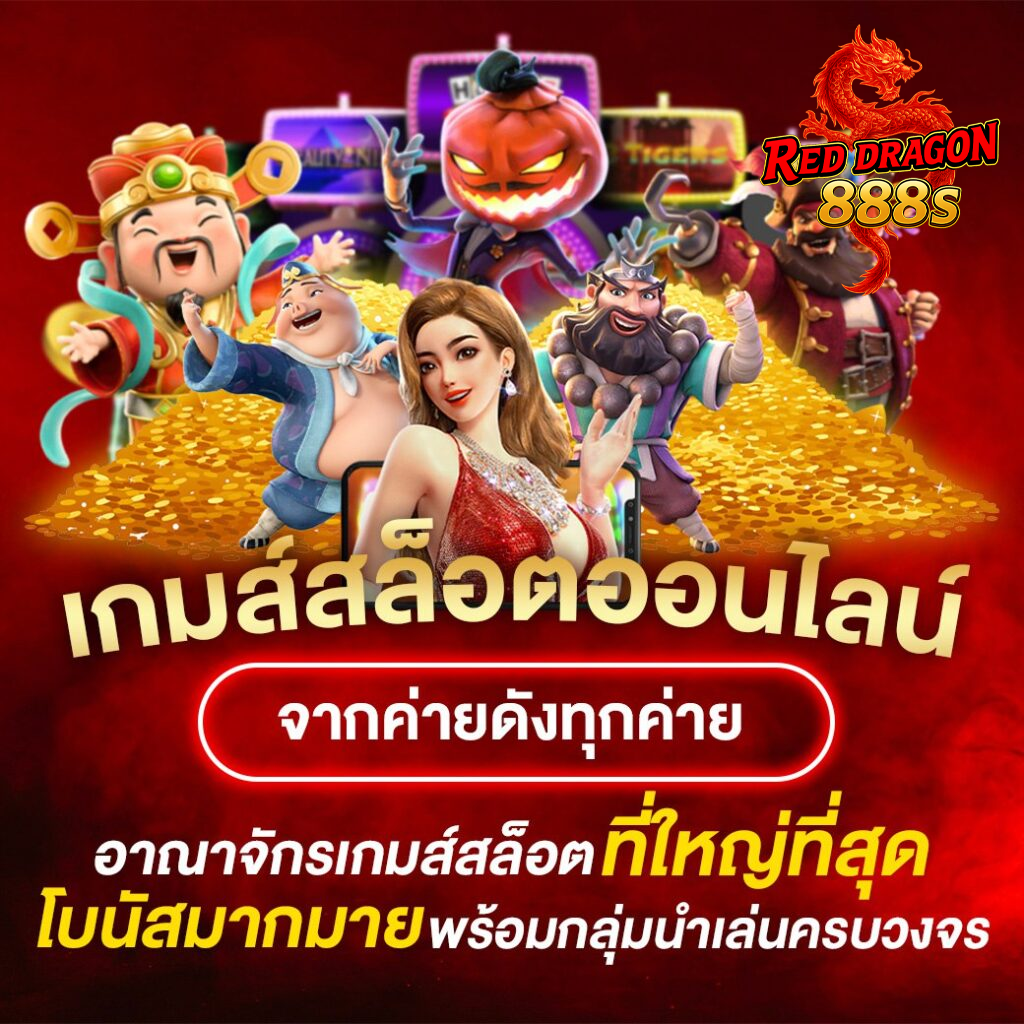 reddragon888 เข้าสู่ระบบ