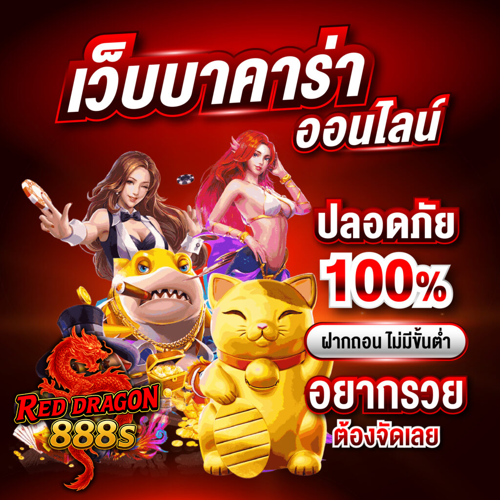 reddragon888 สมัครสมาชิก